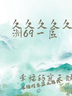 久久久久久久亚洲69一区
