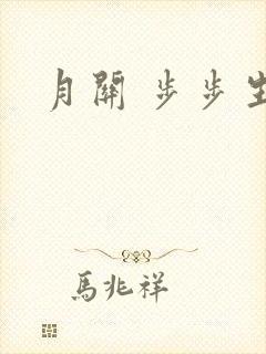 月关 步步生莲