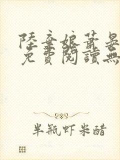 陆弃娘萧晏全文免费阅读无弹窗
