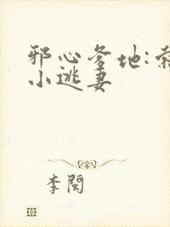 邪心爹地:索爱小逃妻