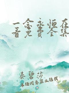 一念永恒在线观看免费全集高清