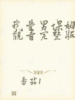 我爱男保姆在线观看完整版免费