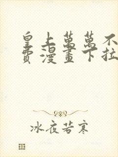 皇上万万不可免费漫画下拉式