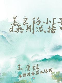 善良的小[子hd无删减播中文字幕