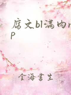 腐文bl满肉np