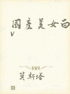 国产美女白嫩av