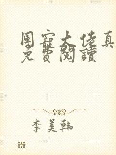 团宠大佬真千金免费阅读