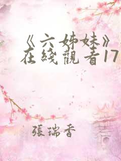《六姊妹》全集在线观看17集