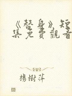 《替身》短剧全集免费观看