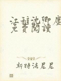 江稚沈卿尘全文免费阅读