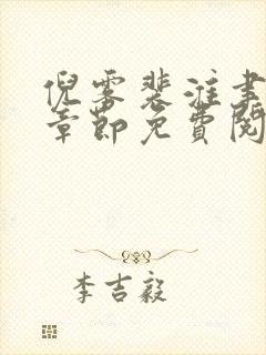倪雾裴淮聿最新章节免费阅读全文