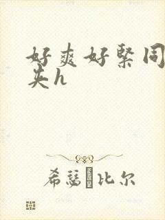 好爽好紧同桌别夹h