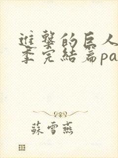 进击的巨人最终季完结篇part3