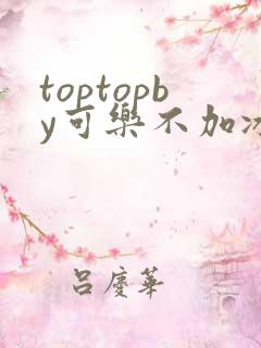 toptopby可乐不加冰笔趣阁