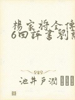 杨家将全传136回评书刘兰芳全集