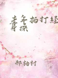 老年拍打经络健身操