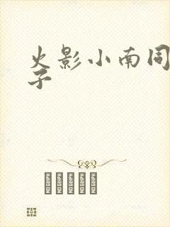 火影小南同人本子