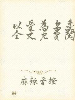以爱为名梦筱二全文免费阅读