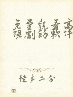 免费观看高清电视剧的软件