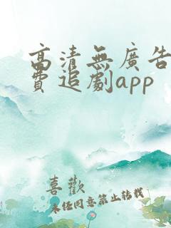 高清无广告的免费追剧app