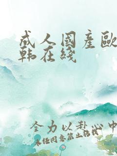 成人国产欧美日韩在线