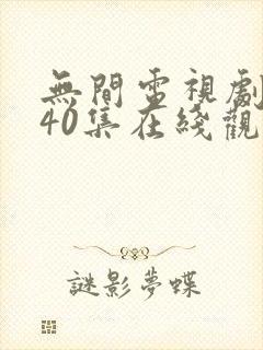 无间电视剧全集40集在线观看免费