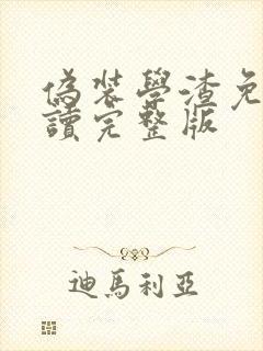 伪装学渣免费阅读完整版