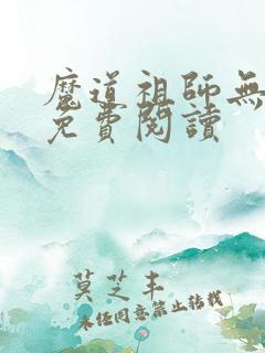 魔道祖师无弹窗免费阅读
