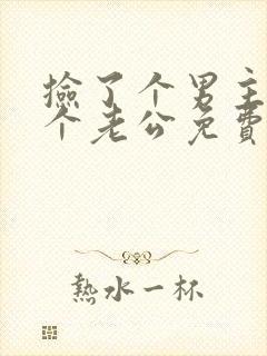 捡了个男主多了个老公免费阅读漫画