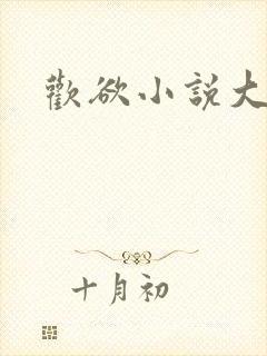 欢欲小说大结局