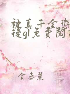 被真千金惩罚之后gl免费阅读最新章节