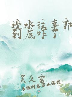 边水往事郭立民到底咋了