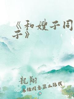 《和嫂子同居日子》