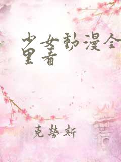 少女动漫全集哪里看