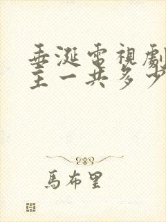 垂涎电视剧双男主一共多少集