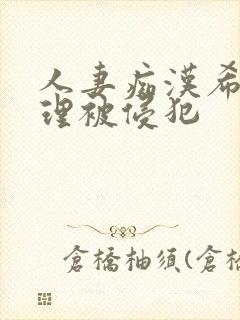 人妻痴汉希岛爱理被侵犯