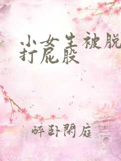小女生被脱裤子打屁股