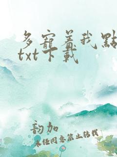 多宠着我点小说txt下载