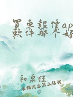 买车报价app软件哪个好啊