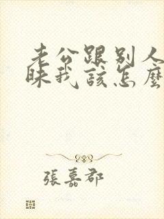 老公跟别人聊暧昧我该怎么办