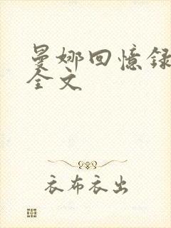 曼娜回忆录原著全文