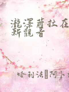 泷泽萝拉在线更新观看