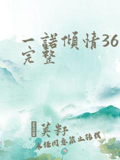 一诺倾情36集完整