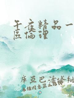 午夜精品一区二区伦理