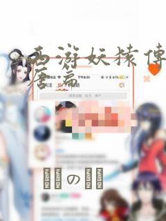 西游妖猿传 大唐篇：结局+番外