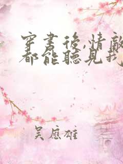 穿书后,情敌们都能听见我心声免费小说