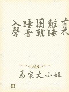 入睡困难有一点声音就睡不着
