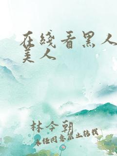 在线看黑人操欧美人