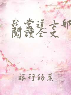 我当道士那些年阅读全文