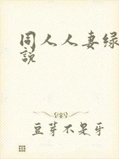 同人人妻绿帽小说